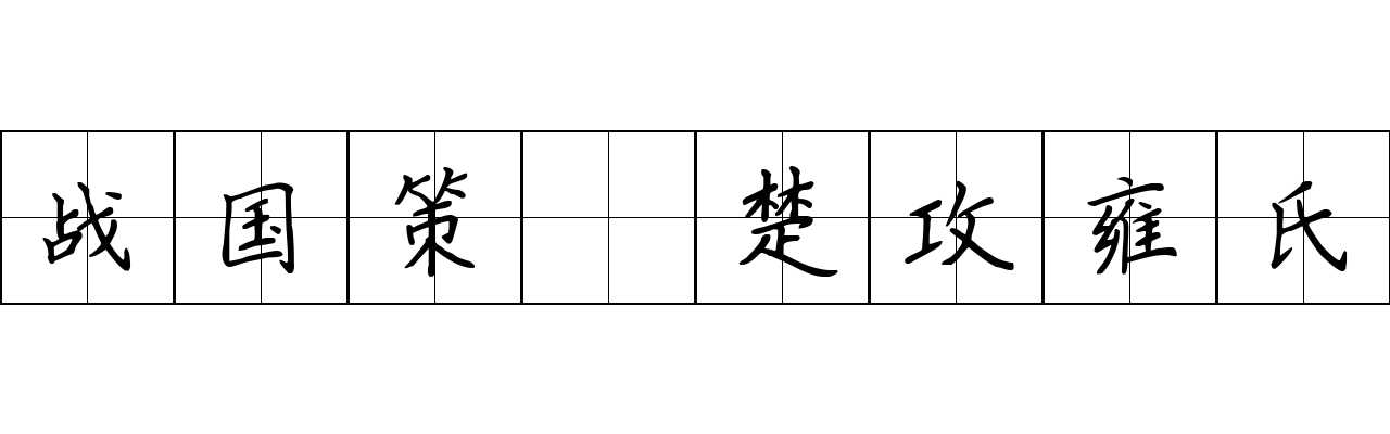 战国策 楚攻雍氏